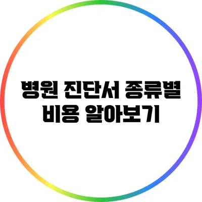 병원 진단서 종류별 비용 알아보기