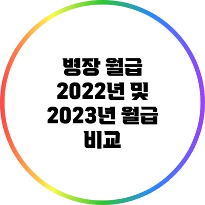병장 월급: 2022년 및 2023년 월급 비교