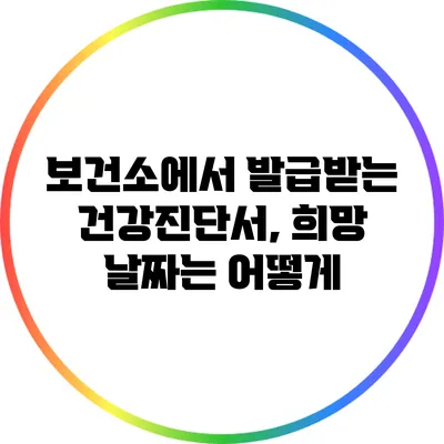 보건소에서 발급받는 건강진단서, 희망 날짜는 어떻게?