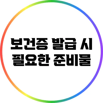 보건증 발급 시 필요한 준비물