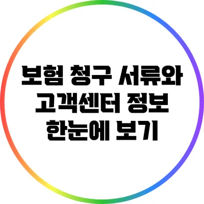 보험 청구 서류와 고객센터 정보 한눈에 보기