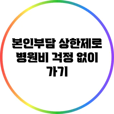 본인부담 상한제로 병원비 걱정 없이 가기