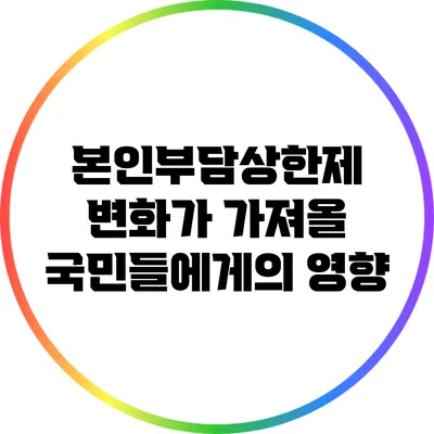 본인부담상한제 변화가 가져올 국민들에게의 영향