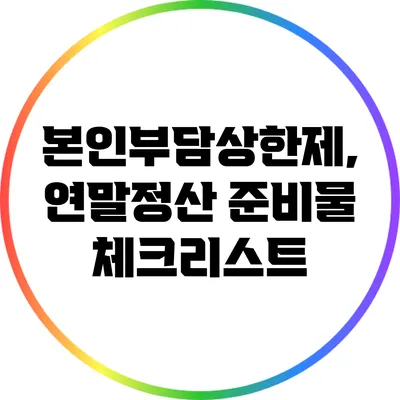 본인부담상한제, 연말정산 준비물 체크리스트