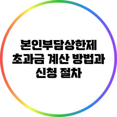 본인부담상한제 초과금 계산 방법과 신청 절차