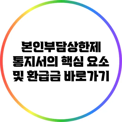본인부담상한제 통지서의 핵심 요소 및 환급금 바로가기
