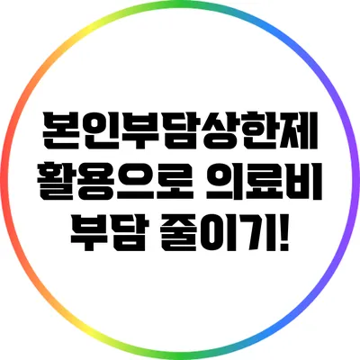 본인부담상한제 활용으로 의료비 부담 줄이기!