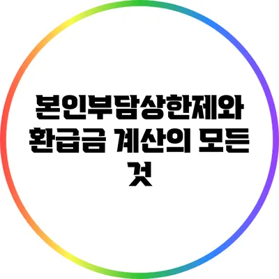 본인부담상한제와 환급금 계산의 모든 것