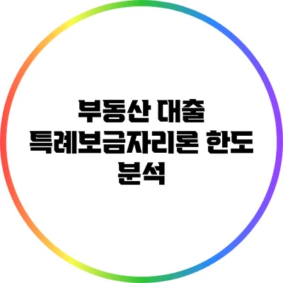 부동산 대출: 특례보금자리론 한도 분석