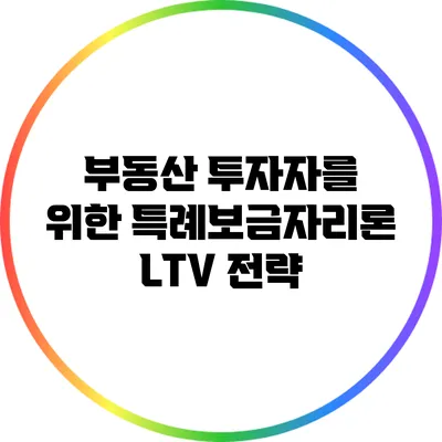 부동산 투자자를 위한 특례보금자리론 LTV 전략