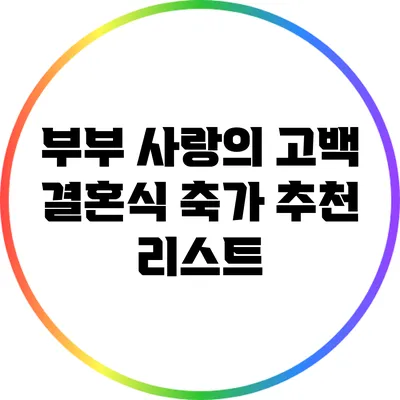 부부 사랑의 고백: 결혼식 축가 추천 리스트