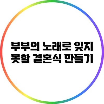부부의 노래로 잊지 못할 결혼식 만들기