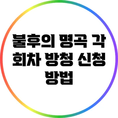 불후의 명곡 각 회차 방청 신청 방법