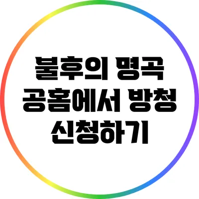 불후의 명곡 공홈에서 방청 신청하기