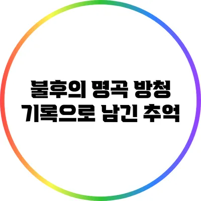 불후의 명곡 방청: 기록으로 남긴 추억