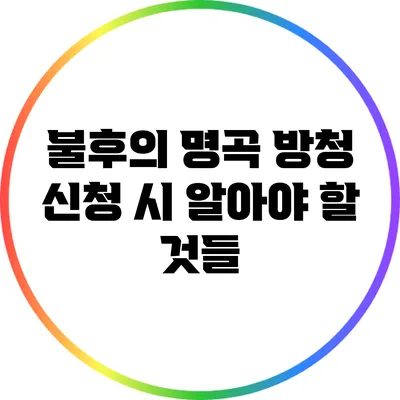 불후의 명곡 방청 신청 시 알아야 할 것들