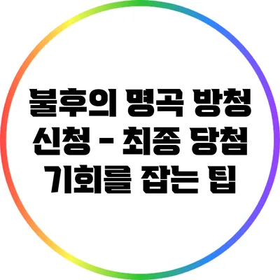불후의 명곡 방청 신청 - 최종 당첨 기회를 잡는 팁