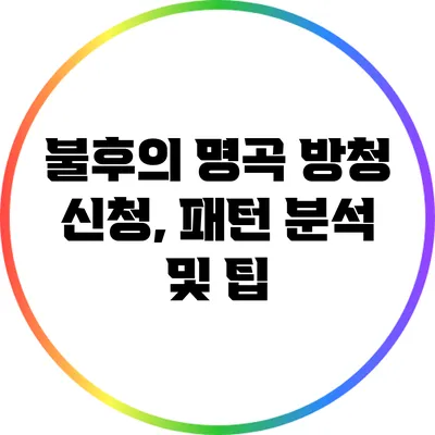 불후의 명곡 방청 신청, 패턴 분석 및 팁