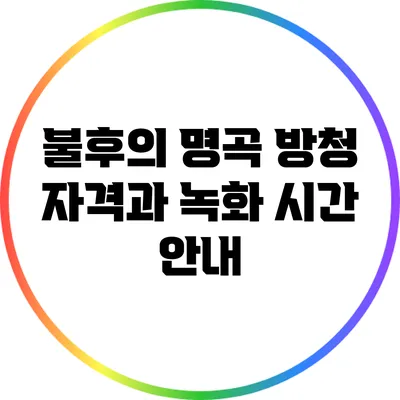 불후의 명곡 방청 자격과 녹화 시간 안내
