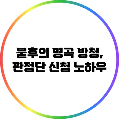 불후의 명곡 방청, 판정단 신청 노하우