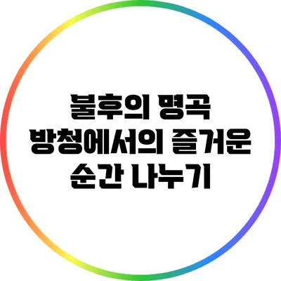 불후의 명곡 방청에서의 즐거운 순간 나누기