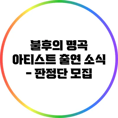 불후의 명곡 아티스트 출연 소식 - 판정단 모집