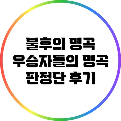 불후의 명곡 우승자들의 명곡 판정단 후기