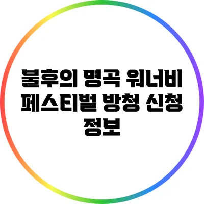 불후의 명곡 워너비 페스티벌 방청 신청 정보