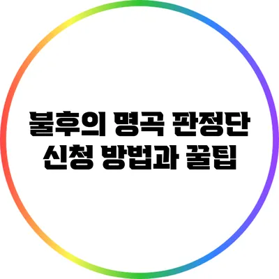 불후의 명곡 판정단 신청 방법과 꿀팁