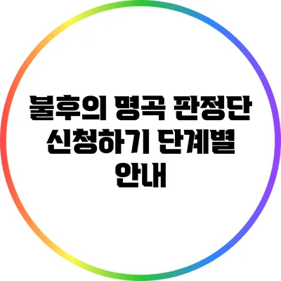 불후의 명곡 판정단 신청하기: 단계별 안내