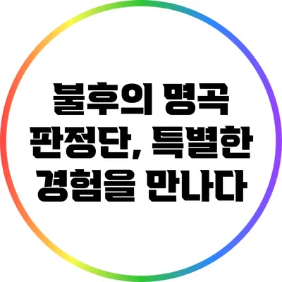 불후의 명곡 판정단, 특별한 경험을 만나다