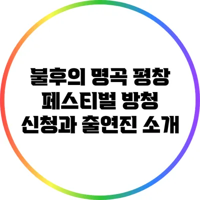 불후의 명곡 평창 페스티벌 방청 신청과 출연진 소개