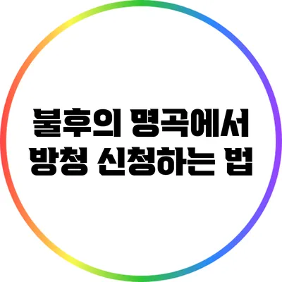 불후의 명곡에서 방청 신청하는 법