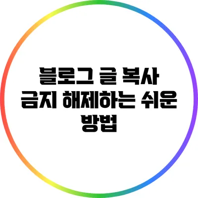 블로그 글 복사 금지 해제하는 쉬운 방법