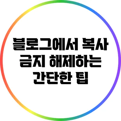 블로그에서 복사 금지 해제하는 간단한 팁