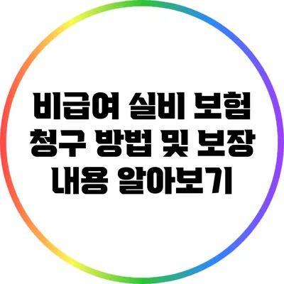 비급여 실비 보험 청구 방법 및 보장 내용 알아보기