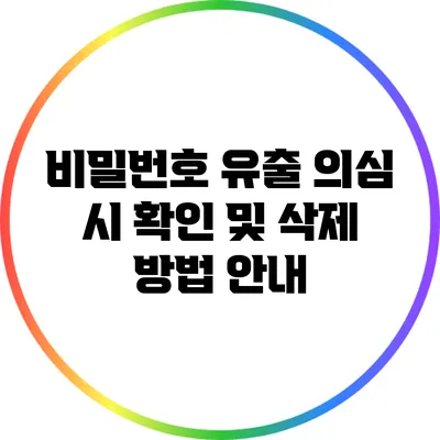 비밀번호 유출 의심 시 확인 및 삭제 방법 안내