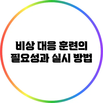 비상 대응 훈련의 필요성과 실시 방법