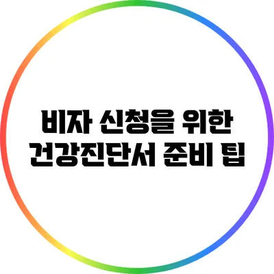 비자 신청을 위한 건강진단서 준비 팁