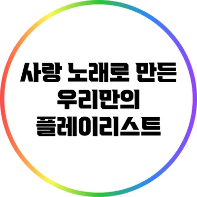 사랑 노래로 만든 우리만의 플레이리스트