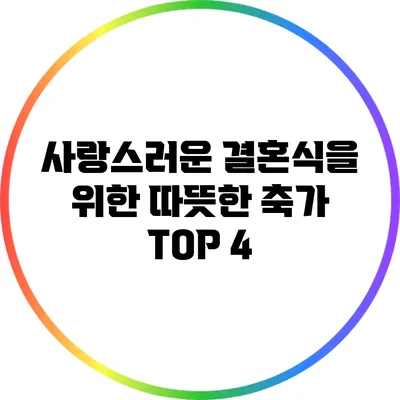 사랑스러운 결혼식을 위한 따뜻한 축가 TOP 4