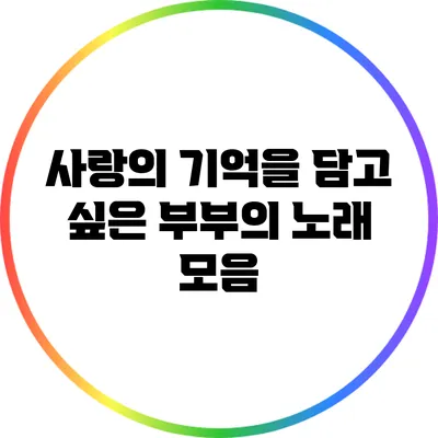 사랑의 기억을 담고 싶은 부부의 노래 모음