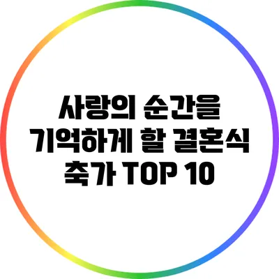 사랑의 순간을 기억하게 할 결혼식 축가 TOP 10