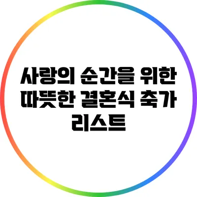 사랑의 순간을 위한 따뜻한 결혼식 축가 리스트