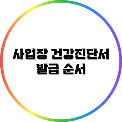 사업장 건강진단서 발급 순서