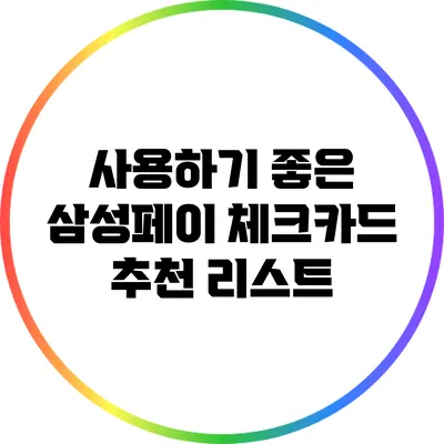 사용하기 좋은 삼성페이 체크카드 추천 리스트