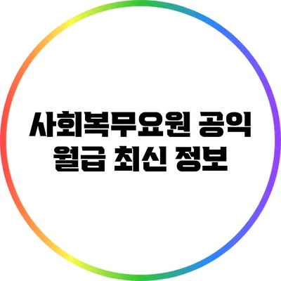 사회복무요원 공익 월급 최신 정보