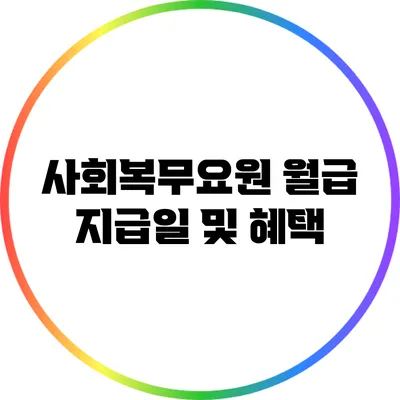 사회복무요원 월급 지급일 및 혜택