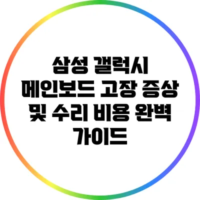 삼성 갤럭시 메인보드 고장 증상 및 수리 비용 완벽 가이드