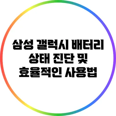 삼성 갤럭시 배터리 상태 진단 및 효율적인 사용법